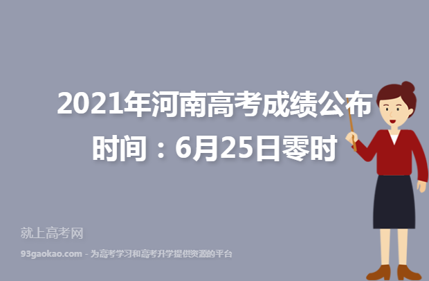 2021年河南高考成绩公布时间：6月25日零时