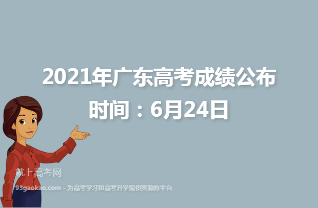 2021年广东高考成绩公布时间：6月24日