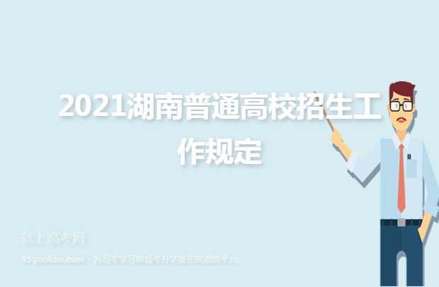 2021湖南普通高校招生工作规定