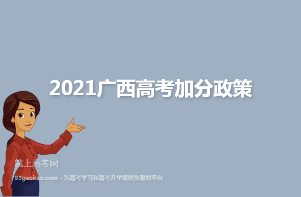 2021广西高考加分政策