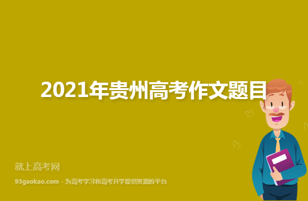 2021年贵州高考作文题目