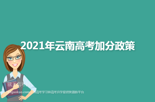 2021年云南高考加分政策