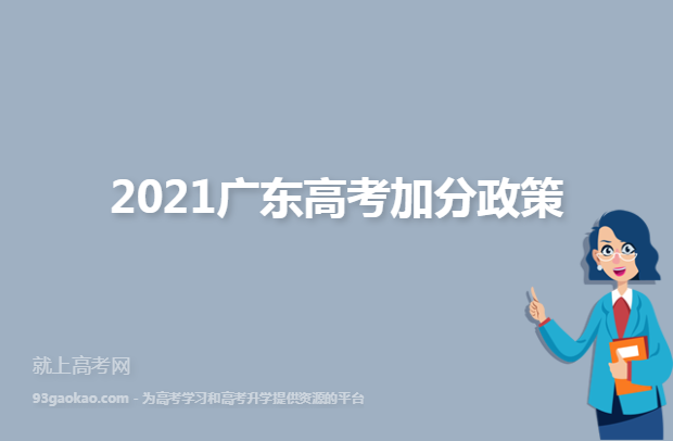 2021广东高考加分政策