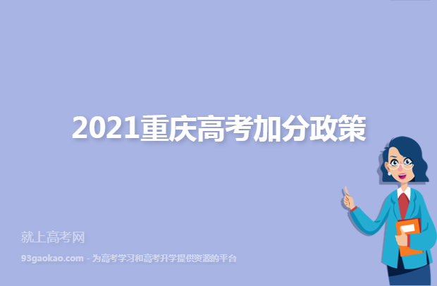 2021重庆高考加分政策