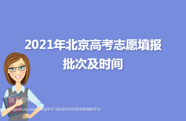 2021北京高考志愿填报批次及填报时间