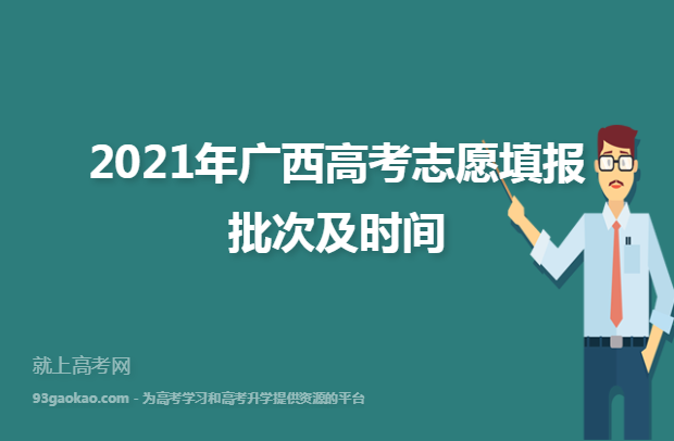 2021年广西高考志愿填报批次及时间