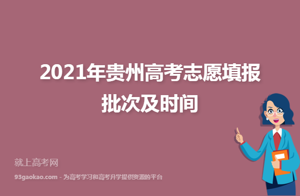 2021年贵州高考志愿填报批次及时间