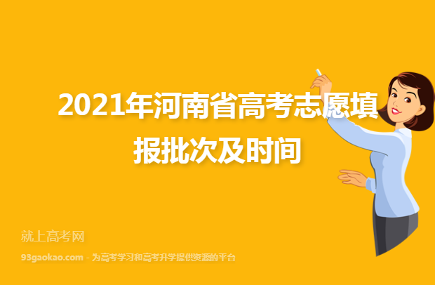 2021年河南省高考志愿填报批次及时间