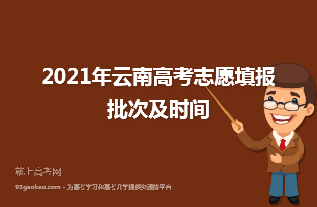 2021年云南高考志愿填报批次及时间
