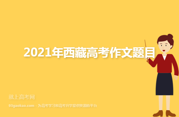 2021年西藏高考作文题目