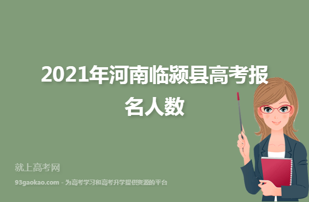 2021年河南临颍县高考报名人数
