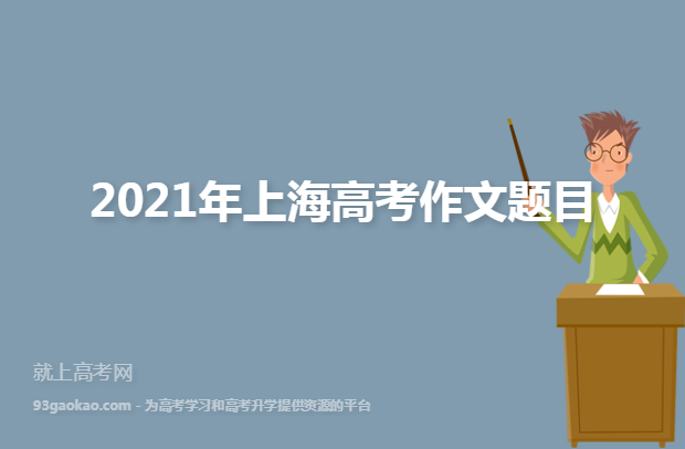 2021年上海高考作文题目