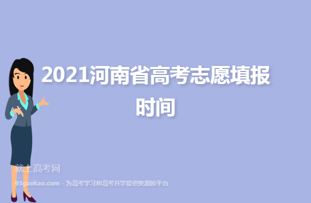 2021河南省高考志愿填报时间