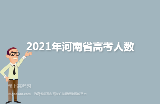 2021年河南省高考人数