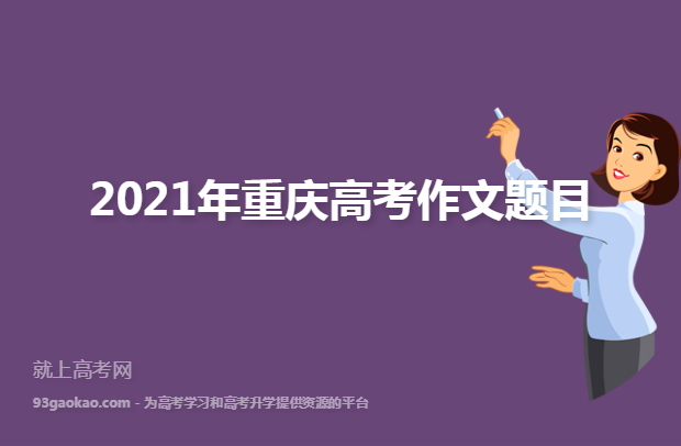 2021年重庆高考作文题目