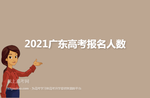 2021广东高考报名人数