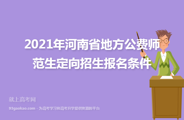 2021年河南省地方公费师范生定向招生报名条件