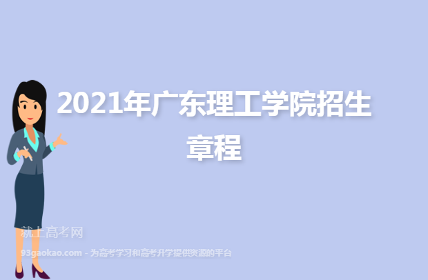 2021年广东理工学院招生章程
