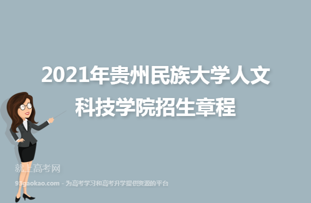 2021年贵州民族大学人文科技学院招生章程