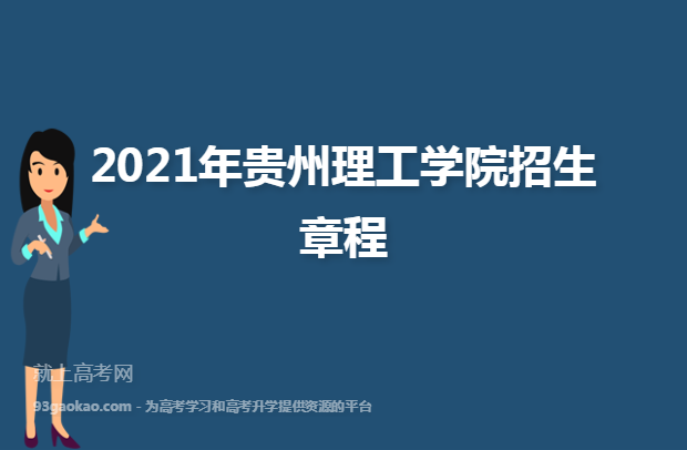 2021年贵州理工学院招生章程