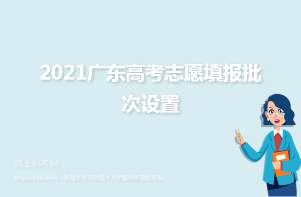 2021广东高考志愿填报批次设置
