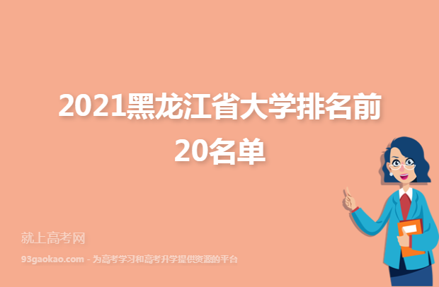 2021黑龙江省大学排名前20名单