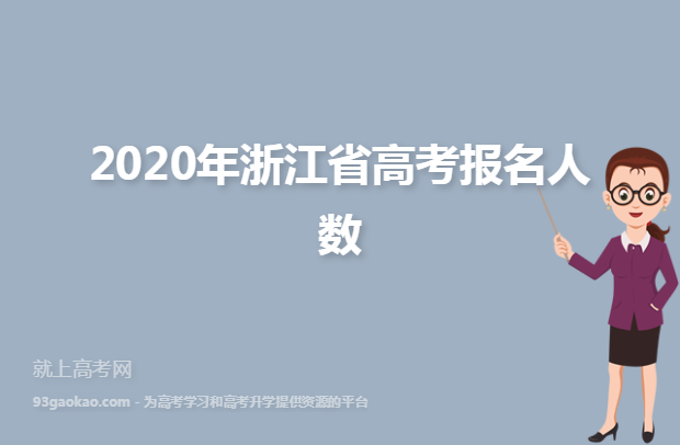 2020年浙江省高考报名人数