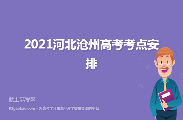 2021河北沧州高考考点安排