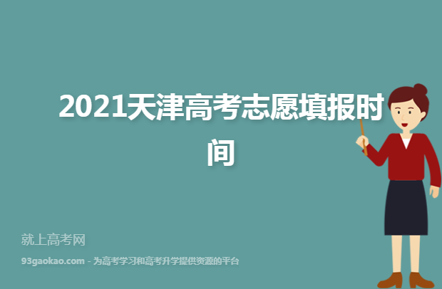 2021天津高考志愿填报时间