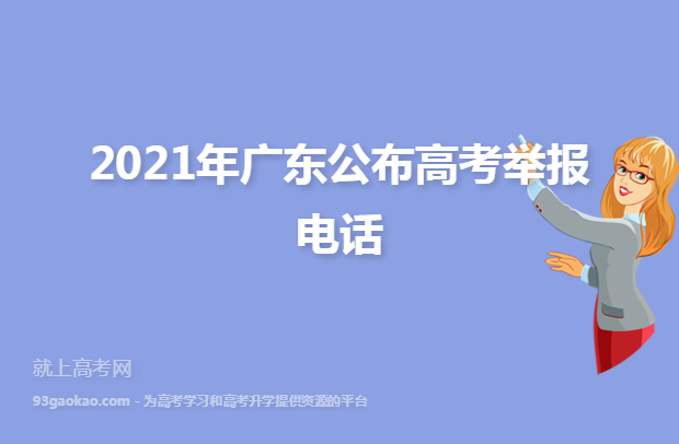 2021年广东公布高考举报电话
