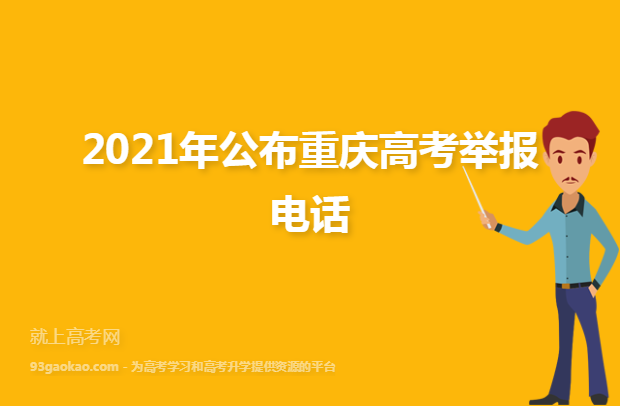2021年重庆公布高考举报电话