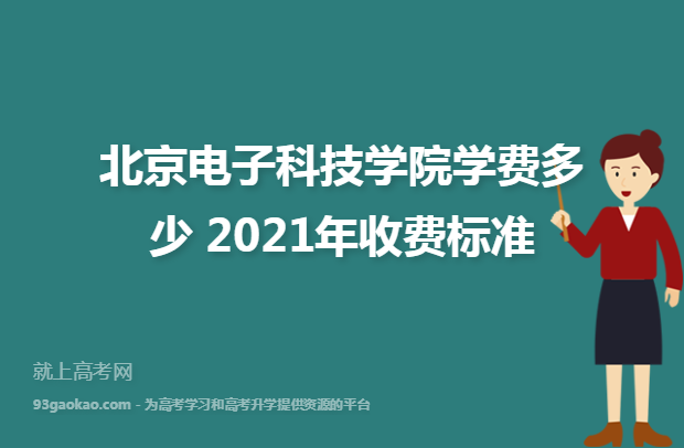 北京电子科技学院学费多少 2021年收费标准
