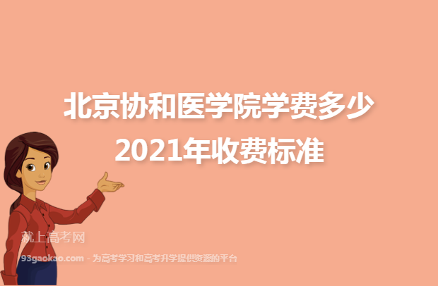 北京协和医学院学费多少 2021年收费标准
