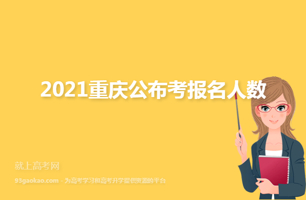 2021重庆公布考报名人数