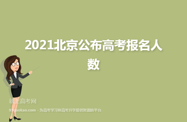 2021北京公布高考报名人数