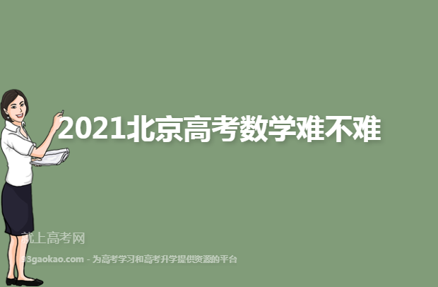 2021北京高考数学难不难