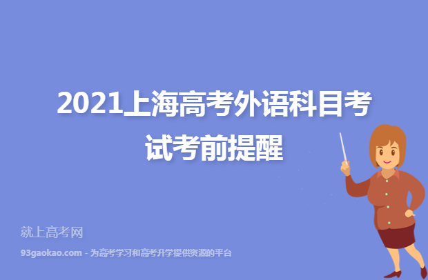 2021上海高考外语科目考试考前提醒