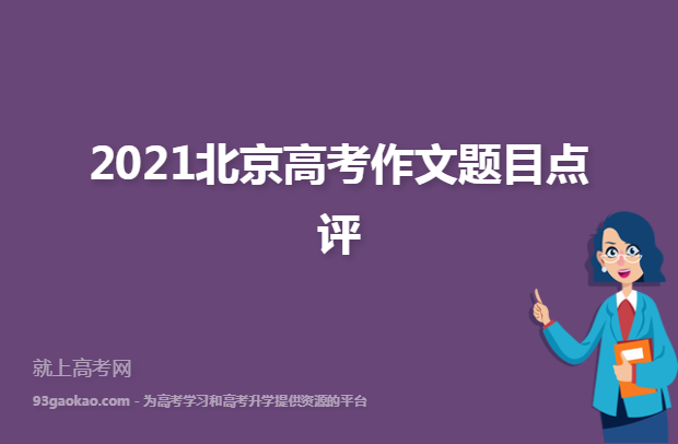 2021北京高考作文题目点评