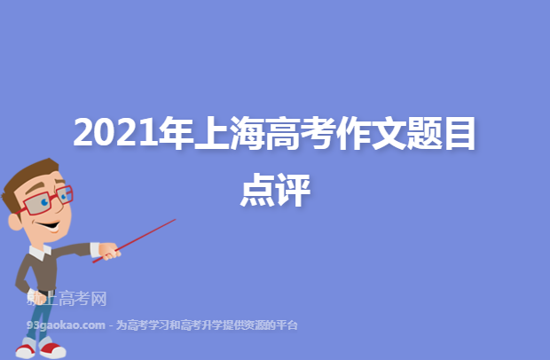 2021年上海高考作文题目点评