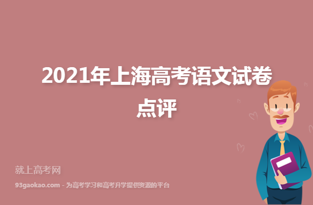 2021年上海高考语文试卷点评