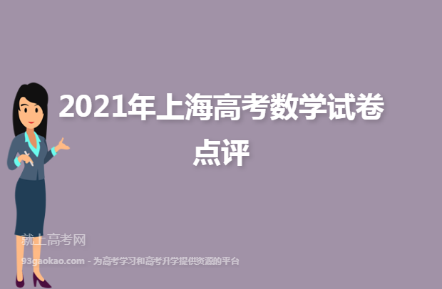 2021年上海高考数学试卷点评