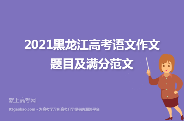 2021黑龙江高考语文作文题目及满分范文