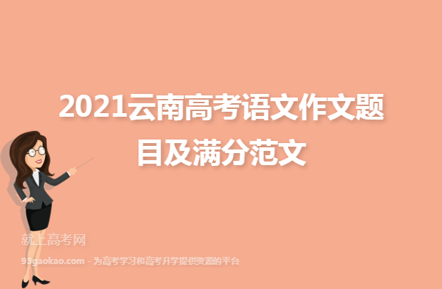 2021云南高考语文作文题目及满分范文