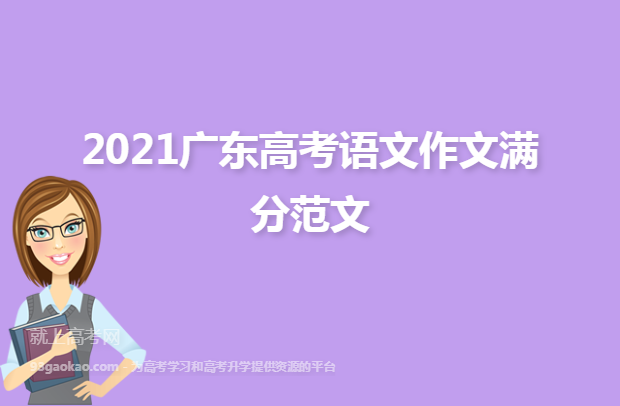 2021广东高考语文作文满分范文