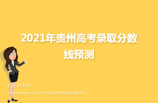 2021年贵州高考录取分数线预测