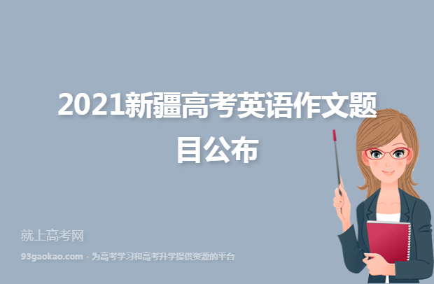 2021新疆高考英语作文题目公布
