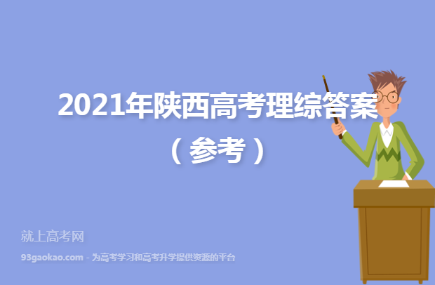 2021年陕西高考理综答案（参考）