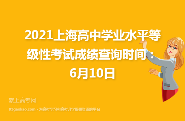 2021上海高中学业水平等级性考试成绩查询时间：6月10日