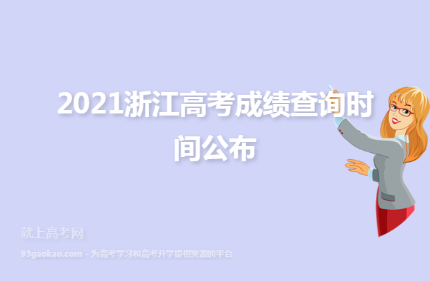 2021浙江高考成绩查询时间公布