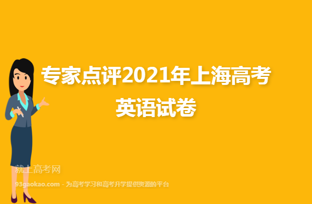专家点评2021年上海高考英语试卷